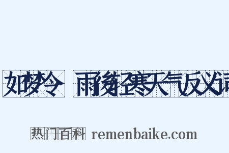 如梦令·雨後轻寒天气反义词是什么意思的图片